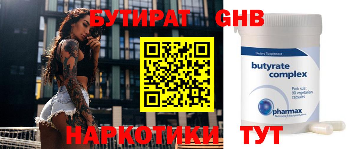 Заводоуковск  Бутират жидкий экстази  Вход с VPN 