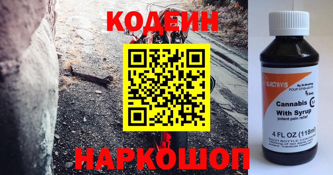 Кодеин Purple Drank  Вход с VPN  Заводоуковск  Codein напиток Lean (лин) 